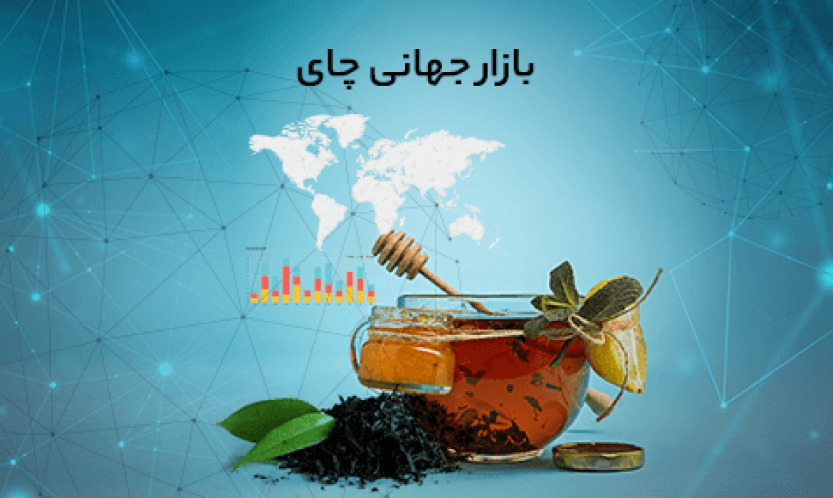 بازار جهانی چای