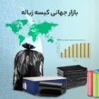 بازار جهانی کیسه زباله